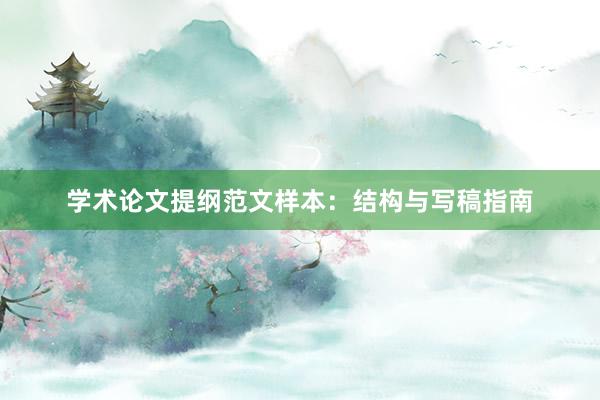 学术论文提纲范文样本：结构与写稿指南